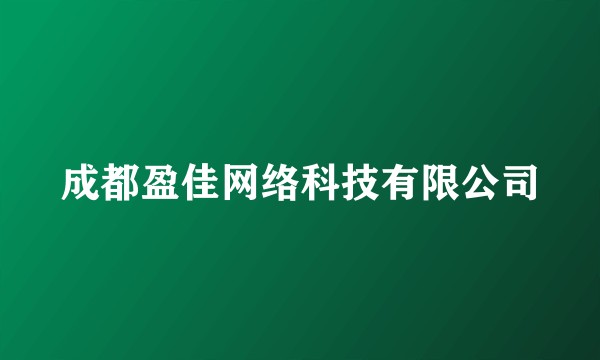 成都盈佳网络科技有限公司