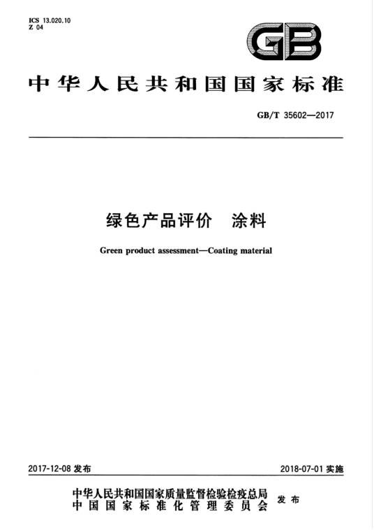 绿色产品评价—涂料