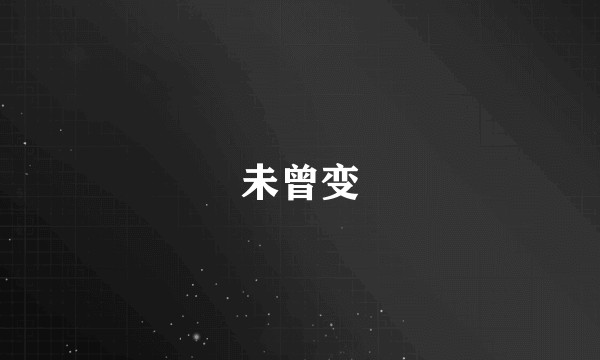 未曾变