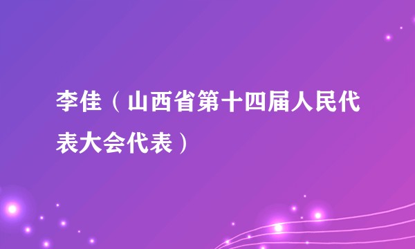 李佳（山西省第十四届人民代表大会代表）
