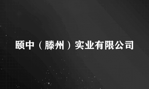 颐中（滕州）实业有限公司
