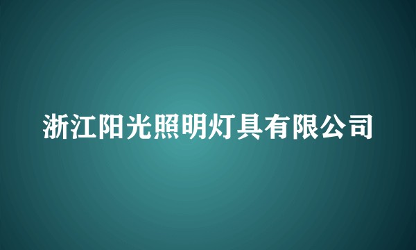 浙江阳光照明灯具有限公司