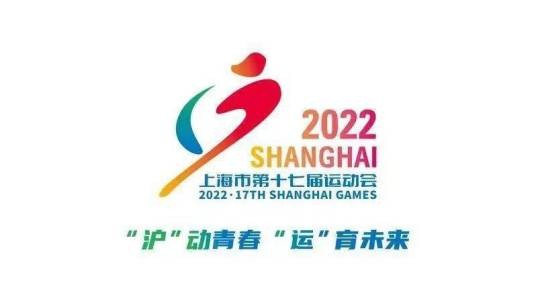 上海市第十七届运动会