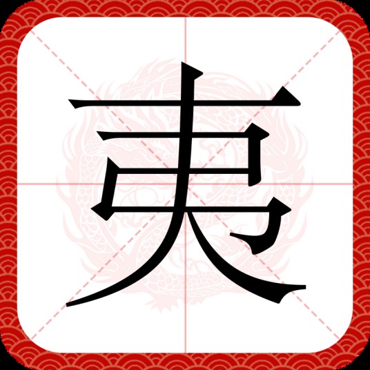 夷