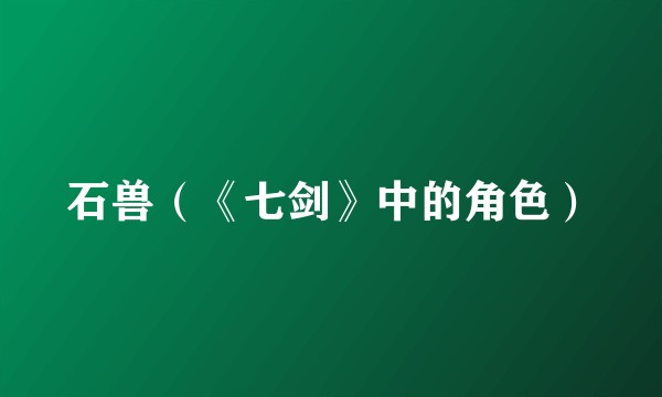 石兽（《七剑》中的角色）