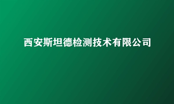西安斯坦德检测技术有限公司