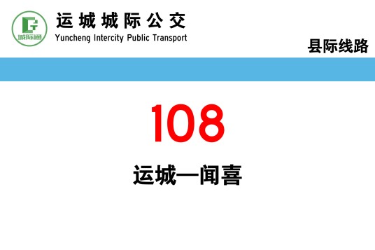 运城公交108路