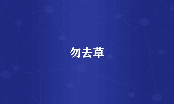 勿去草