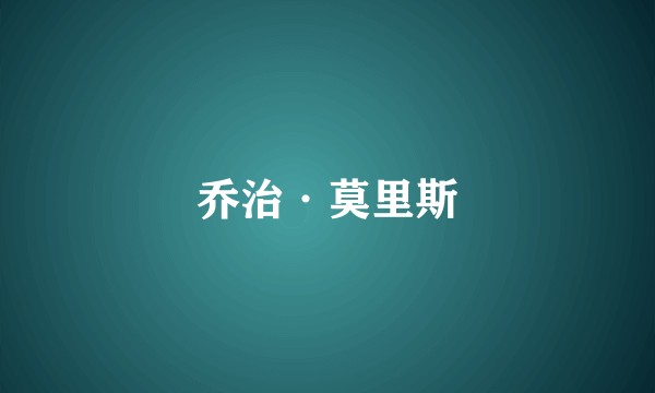 乔治·莫里斯