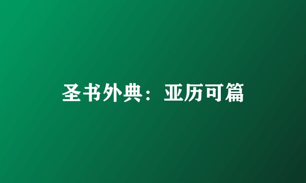 圣书外典：亚历可篇