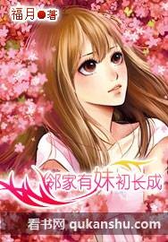 邻家有妹初长成