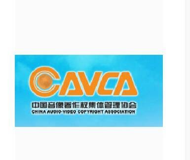 中国音像著作权集体管理协会