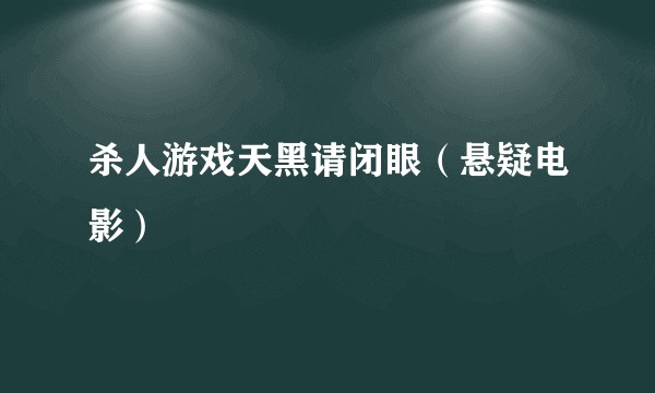 杀人游戏天黑请闭眼（悬疑电影）