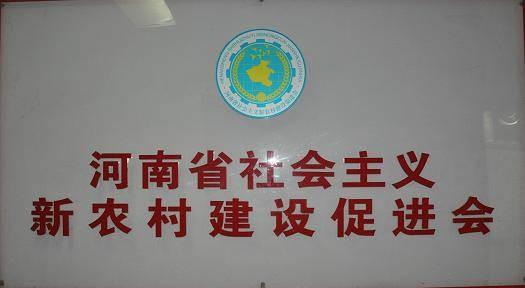 河南省社会主义新农村建设促进会章程