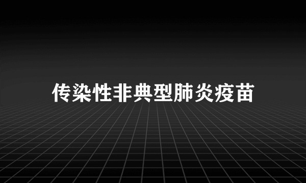 传染性非典型肺炎疫苗