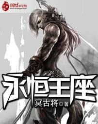 永恒王座