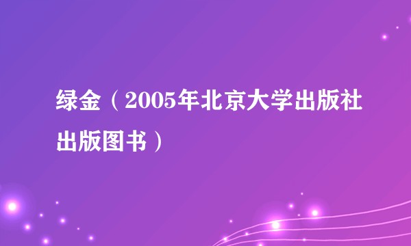 绿金（2005年北京大学出版社出版图书）