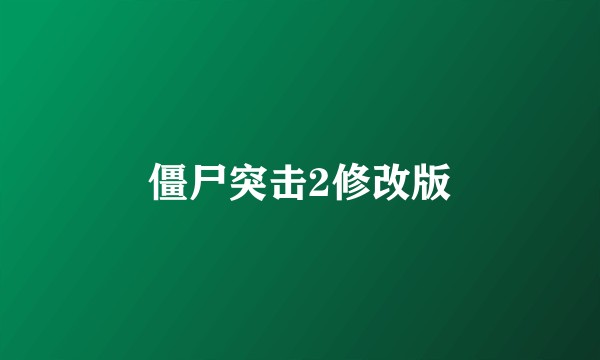僵尸突击2修改版