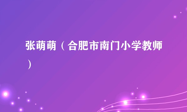张萌萌（合肥市南门小学教师）