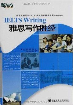 新东方·基础培训雅思写作胜经