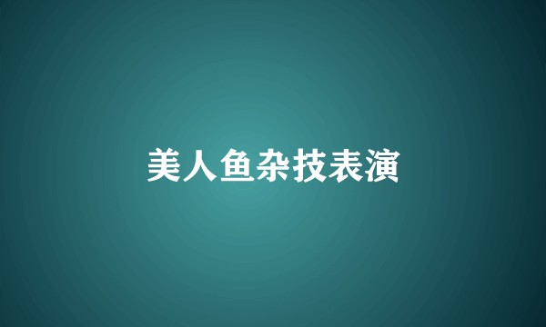 美人鱼杂技表演