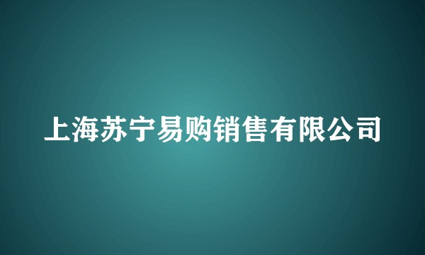 上海苏宁易购销售有限公司