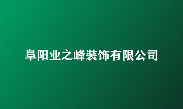 阜阳业之峰装饰有限公司