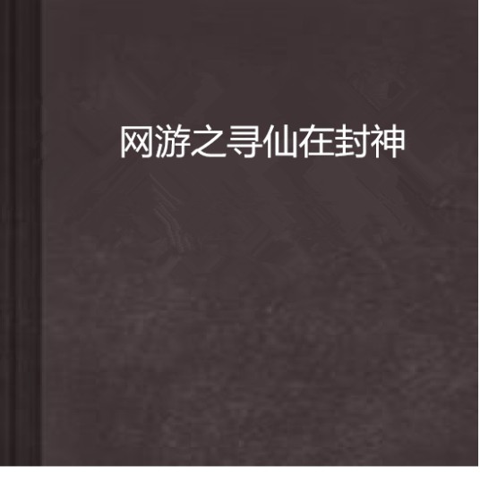 网游之寻仙在封神