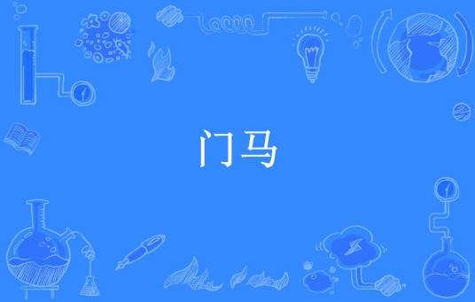门马