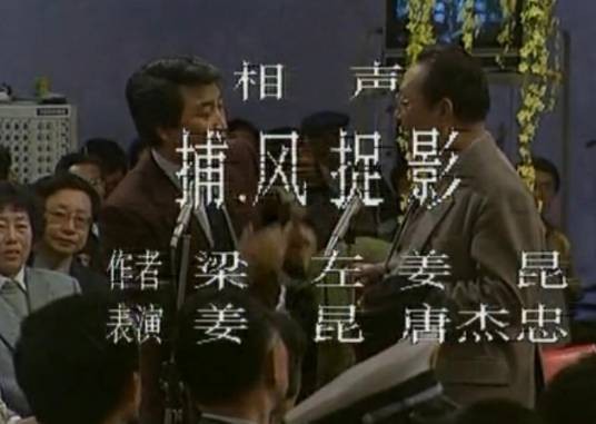 捕风捉影（1989年春晚相声）
