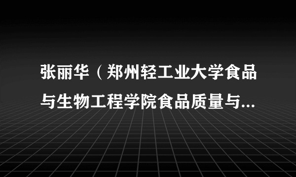 张丽华(郑州轻工业大学食品与生物工程学院食品质量与安全系主任)