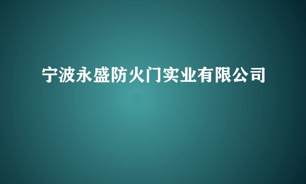 宁波永盛防火门实业有限公司