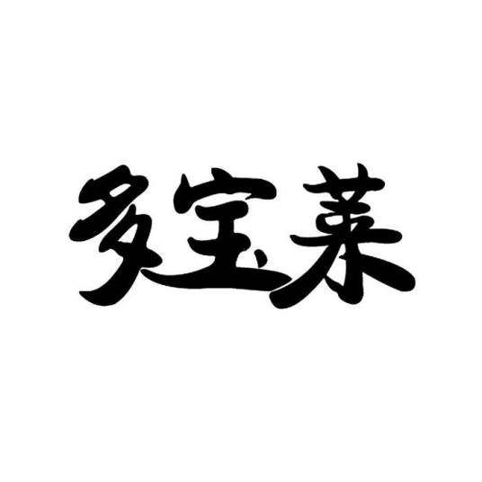 多宝莱