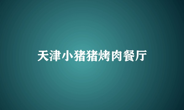 天津小猪猪烤肉餐厅