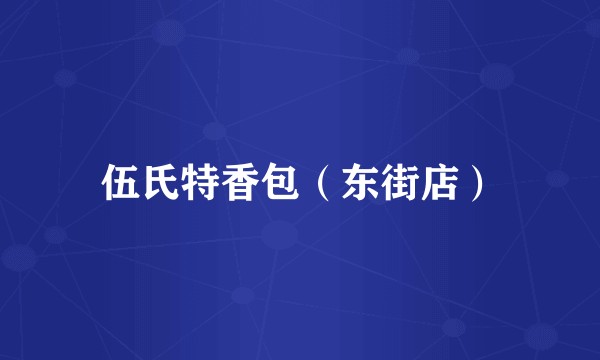 伍氏特香包（东街店）