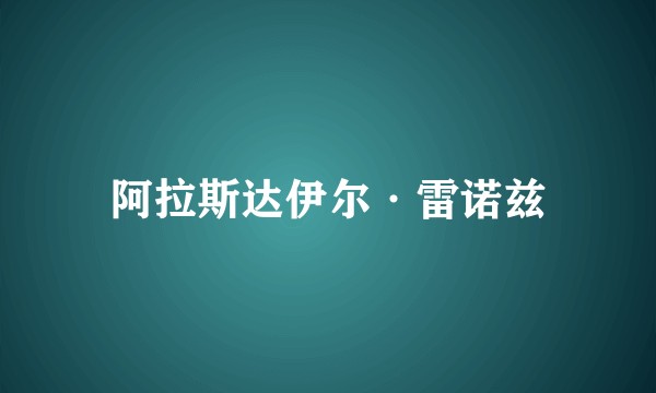 阿拉斯达伊尔·雷诺兹