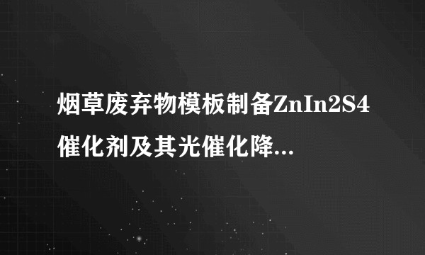 烟草废弃物模板制备ZnIn2S4催化剂及其光催化降解冰毒研究