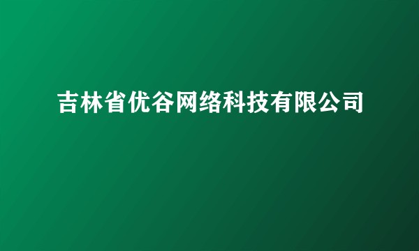 吉林省优谷网络科技有限公司