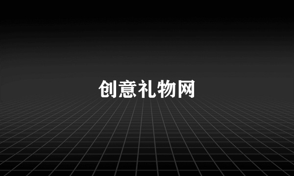创意礼物网
