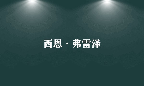 西恩·弗雷泽