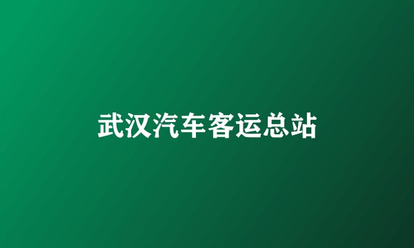 武汉汽车客运总站