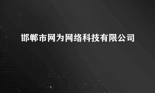 邯郸市网为网络科技有限公司