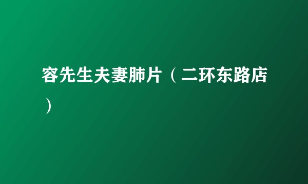 容先生夫妻肺片（二环东路店）