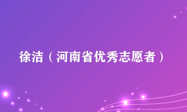 徐洁（河南省优秀志愿者）