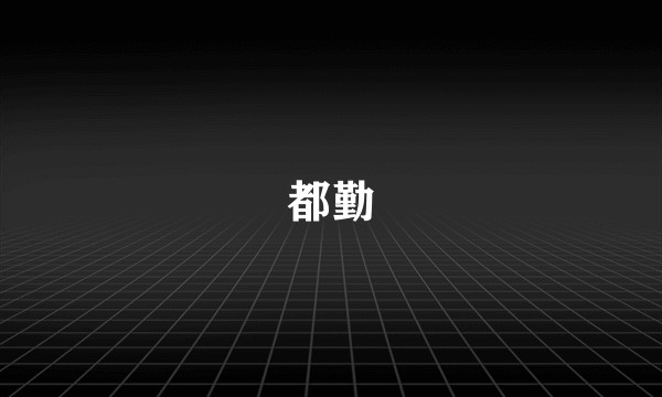 都勤