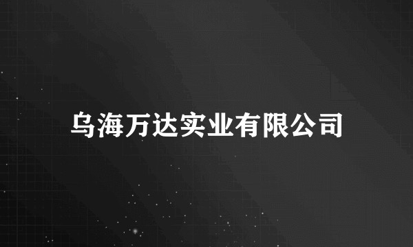 乌海万达实业有限公司