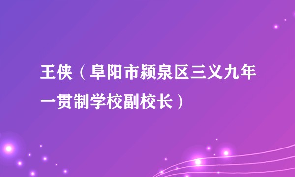 王侠（阜阳市颍泉区三义九年一贯制学校副校长）