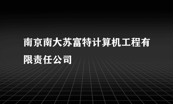 南京南大苏富特计算机工程有限责任公司