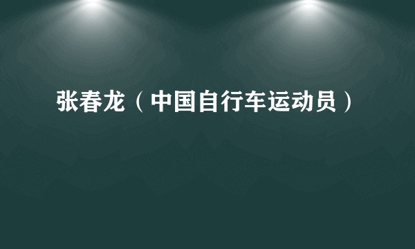 张春龙（中国自行车运动员）