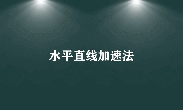 水平直线加速法